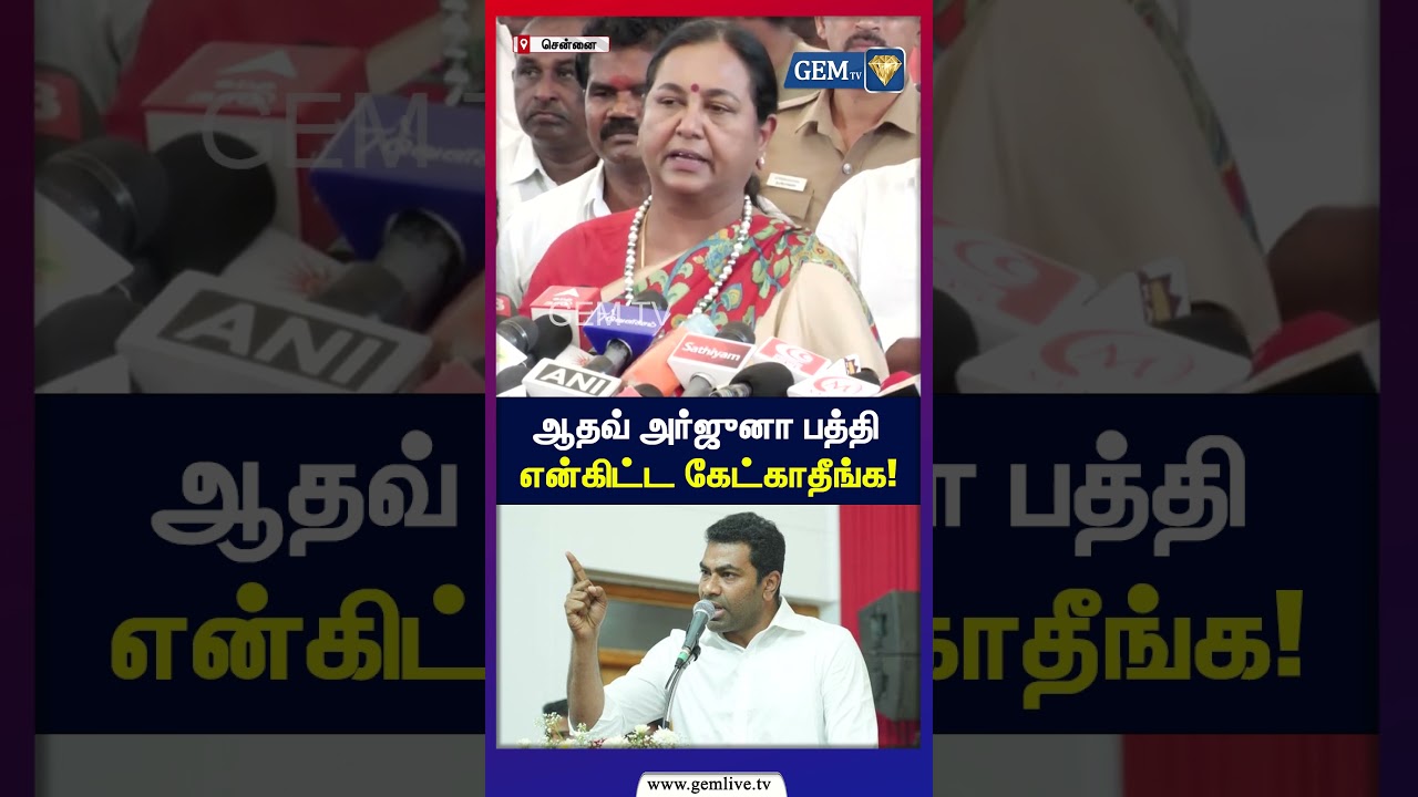 ஆதவ் அர்ஜுனா பத்தி என்கிட்ட கேட்காதீங்க ! | Premalatha Vijayakanth | cm Vijay | tvk Vijay