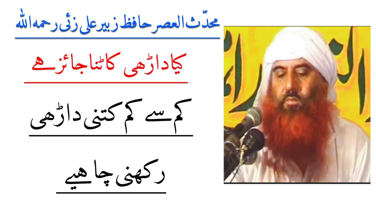 Darhi (Beard) Katna Kaisa Hai | Darhi Ki Miqdar | Hafiz Zubair Ali Zai