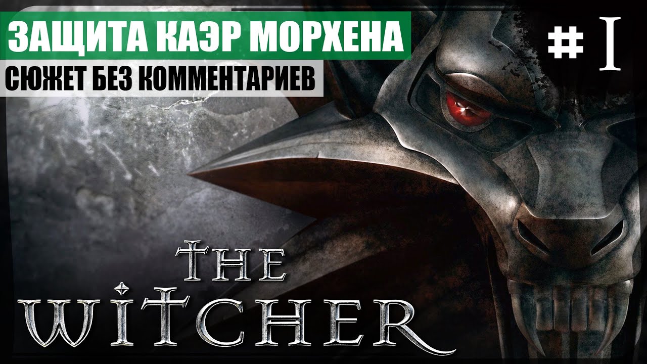 Пролог: Защита Каэр Морхена ● The Witcher #1 ❖ Сюжетное прохождение без комментариев