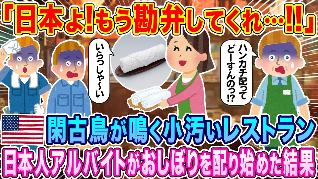 「日本人よ！もう勘弁してくれ！」建築作業員が通うアメリカの小汚いレストランで、日本人アルバイトがおしぼりを配り始めた結果【海外の反応】【ゆっくり解説】