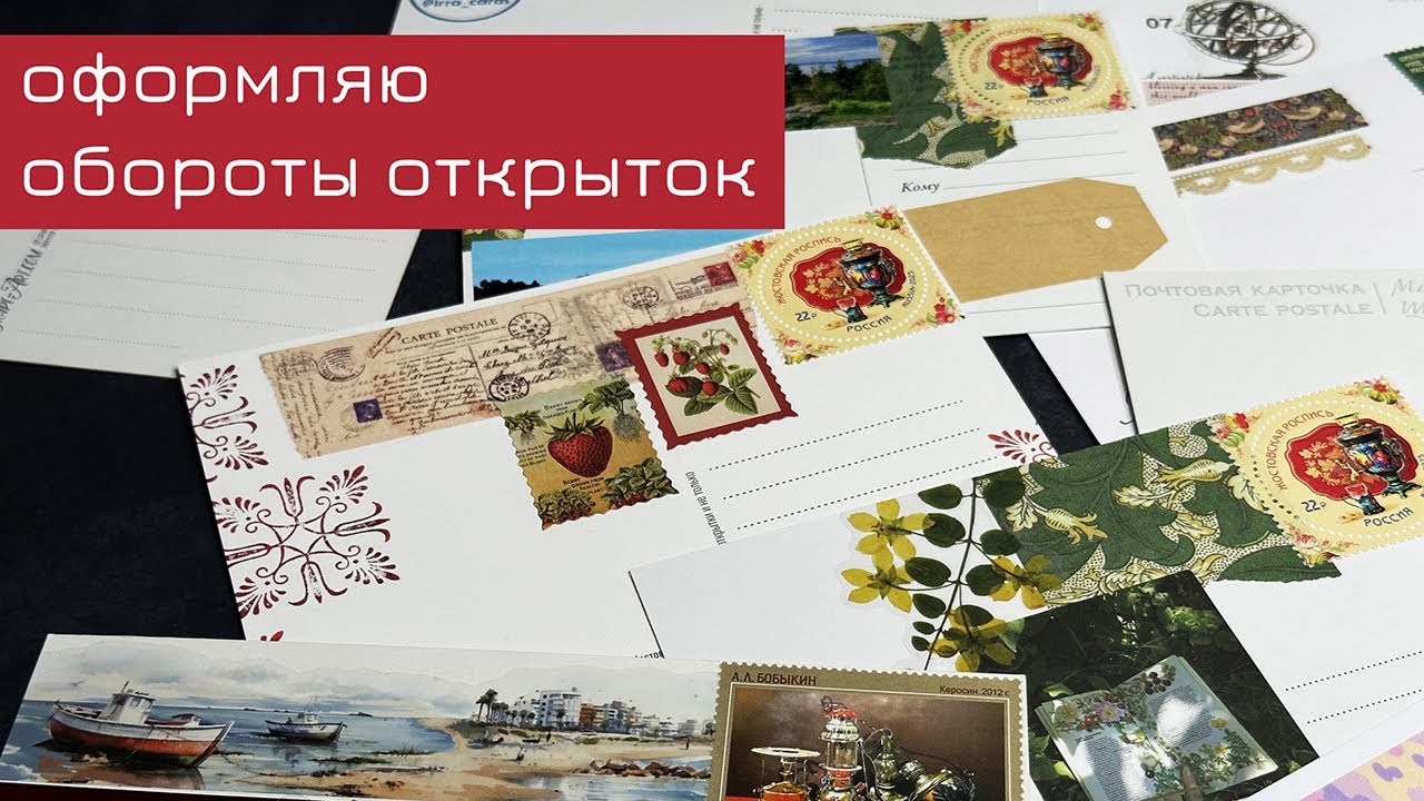 Оформляю обороты открыток