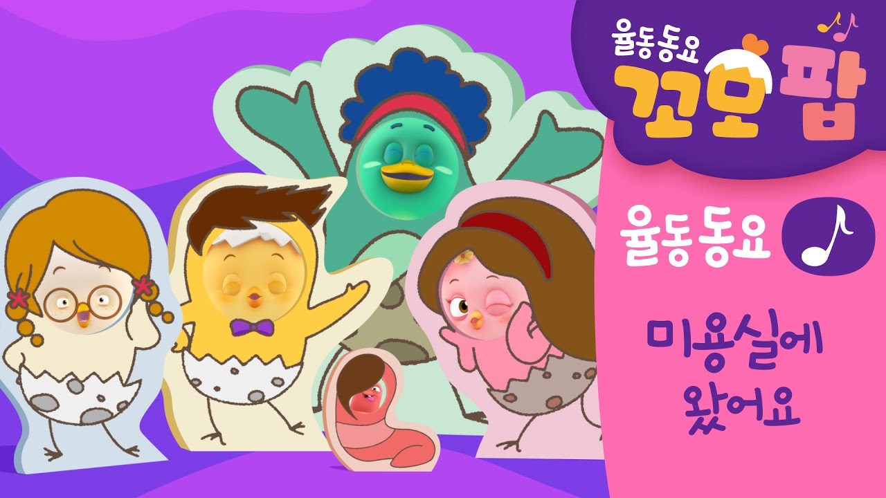 동요 | 꼬모팝 | 미용실에 왔어요