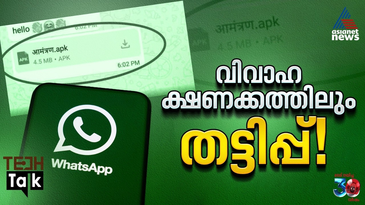 വാട്‌സ്ആപ്പ് വഴി ലഭിക്കുന്ന എല്ലാ വിവാഹ ക്ഷണക്കത്തിലും ചാടിക്കയറി ക്ലിക്ക് ചെയ്യല്ലേ...