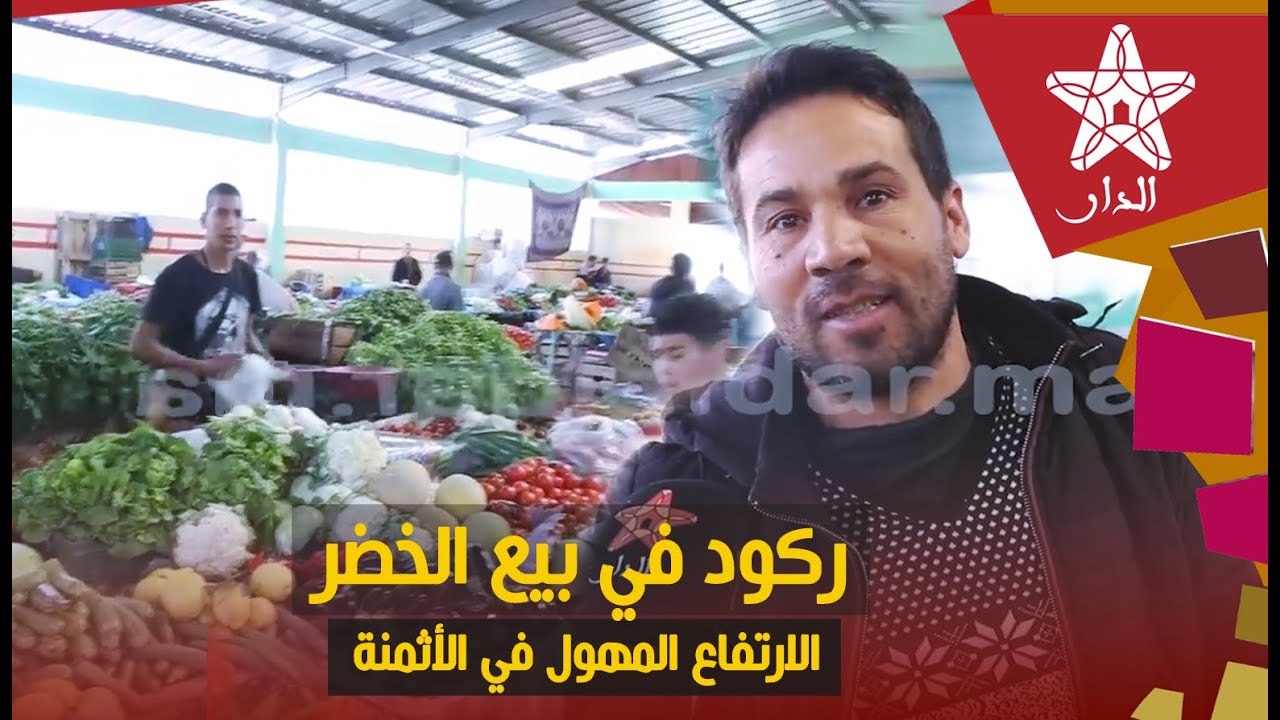 تجار سوق بمكناس يشـ.ـتكون من الركود بسبب الارتفاع المهول لأسعار الخضر والفواكه