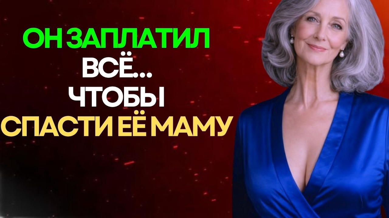ОН ЗАПЛАТИЛ ВСЁ… ЧТОБЫ СПАСТИ ЕЁ МАМУ | ИСТОРИЯ, КОТОРАЯ ТРОНЕТ ДО СЛЁЗ 😢