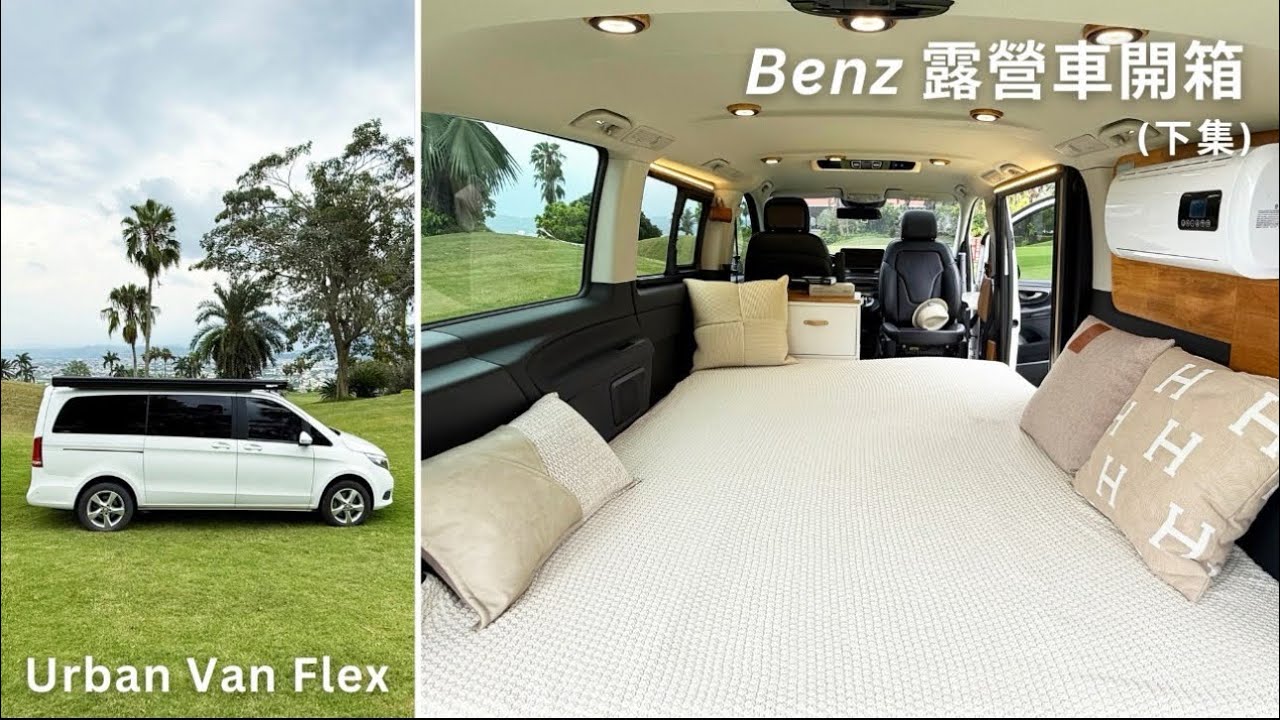 Urban Van Flex｜Benz V-Calss系列改裝 (下集) 中島櫥櫃打造更寬敞的床鋪空間、彈性晾衣設備