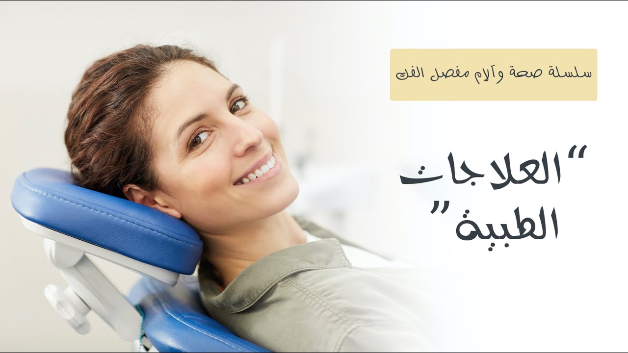 TMJ ٦- العلاجات الطبية لآلام مفصل الفك
