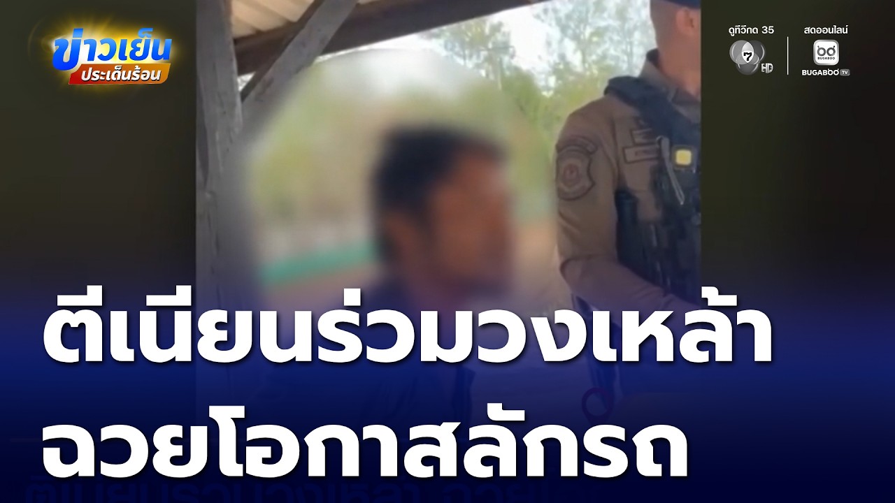ตีเนียนร่วมวงเหล้า ฉวยโอกาสลักรถกระบะ | ข่าวเย็นประเด็นร้อน