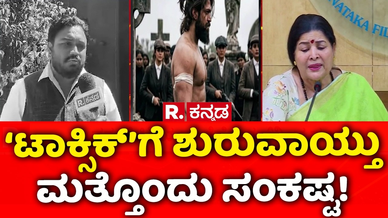 Yash's 'Toxic' Teaser Row : ‘ಟಾಕ್ಸಿಕ್’ಗೆ ಶುರುವಾಯ್ತು ಮತ್ತೊಂದು ಸಂಕಷ್ಟ! | Rocking Star Yash