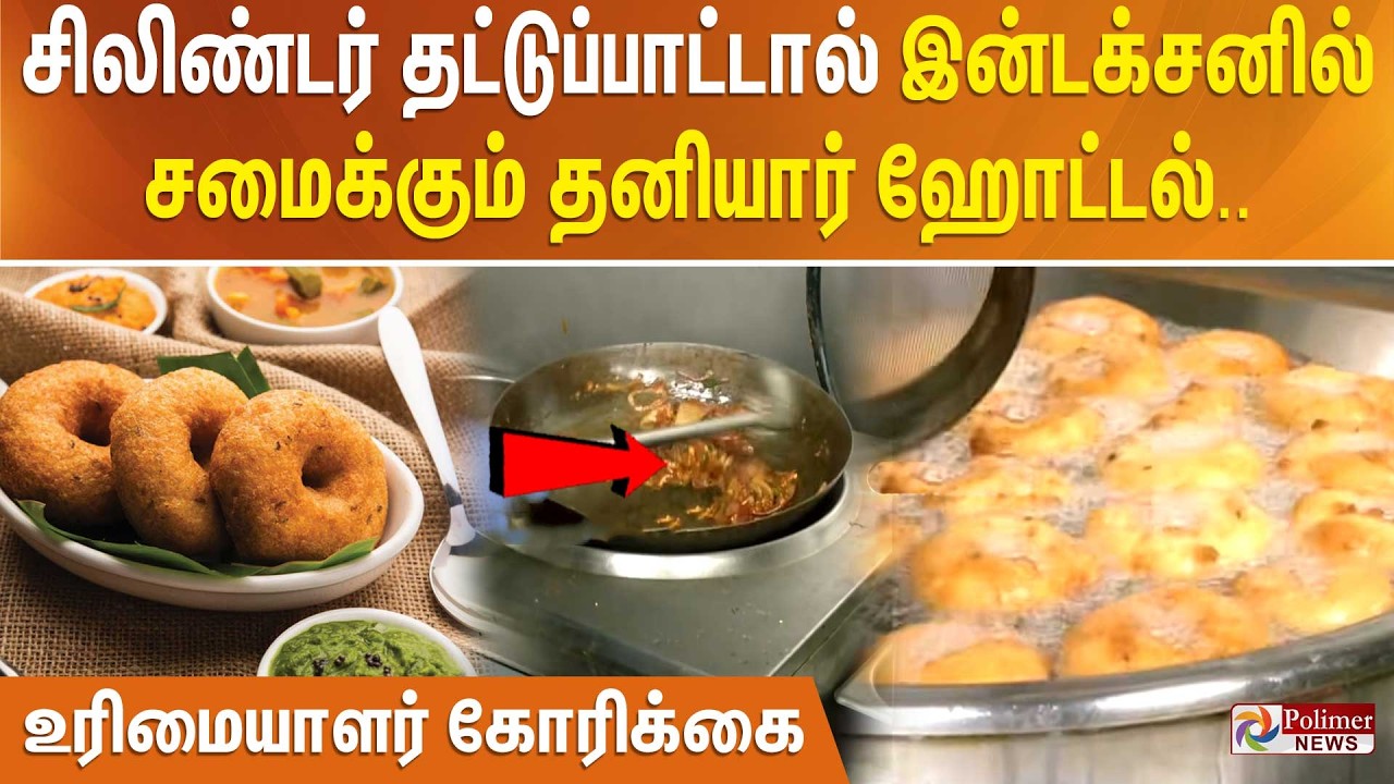 சிலிண்டர் தட்டுப்பாட்டால் இன்டக்சனில் சமைக்கும் தனியார் ஹோட்டல்.. உரிமையாளர் கோரிக்கை..