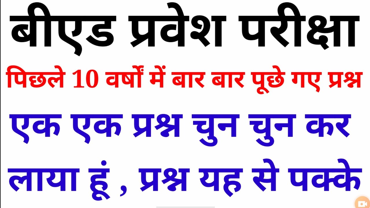 B.ed Entrance Exam - BHU B.ed Entrance Exam previous year paper / old year paper 2019 - 2020