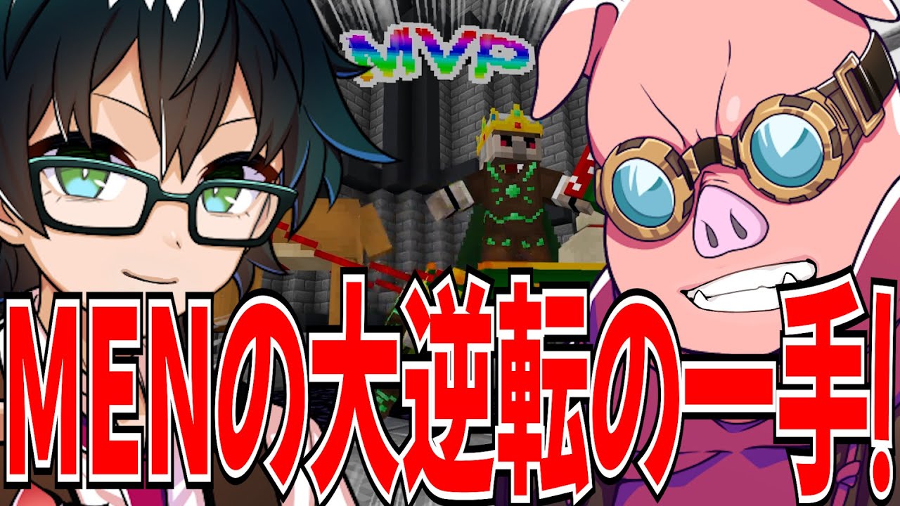 ✂️革装備でもMVPを獲得する凄すぎるおんりーと抜群のコンビネーションを披露するおんMENとエンチャで勝ちの流れを作ったMEN！【ドズル社/切り抜き】【おんりー/おおはらMEN】【マイクラ】