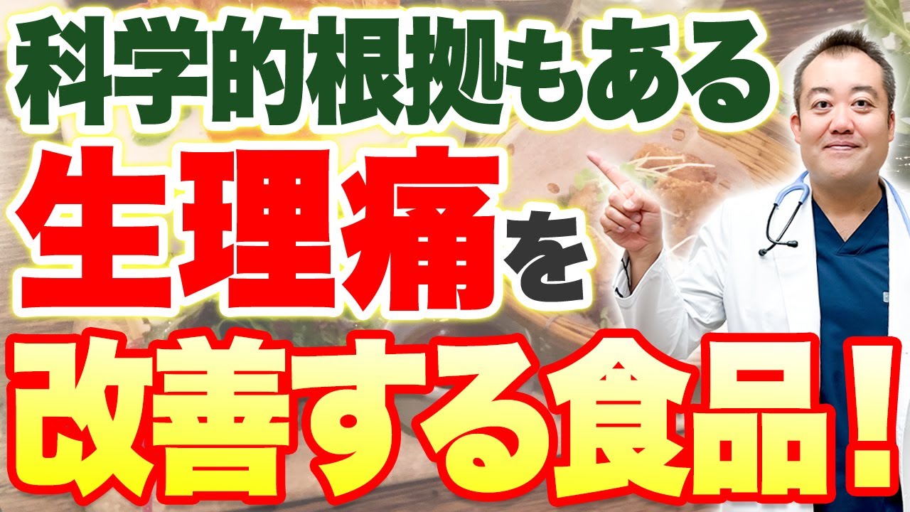 【超有益情報！】生理痛を和らげることが証明されている食品を解説！