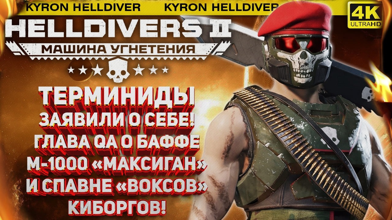 HELLDIVERS 2 - ТЕРМИНИДЫ ЗАЯВИЛИ О СЕБЕ! ГЛАВА ОТДЕЛА QA О БАФФЕ ВООРУЖЕНИЯ И СПАВНЕ ВОКСОВ КИБОРГОВ