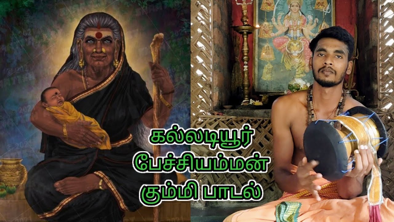 கல்லடியூர் பேச்சியம்மன் கும்மி பாடல்/Kalladi uar Pechchi Amman Kummi song.