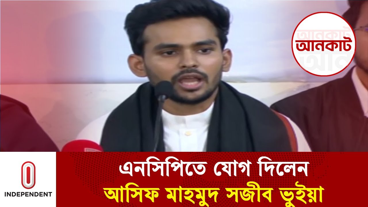 এনসিপিতে যোগ দিলেন আসিফ মাহমুদ সজীব ভুইয়া | asif mahmud sojib bhuiyan | NCP | Independent TV