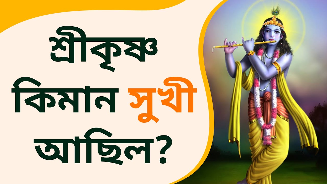 শ্ৰীকৃষ্ণ কিমান সুখী আছিল? | Sant Rampal Ji Assamese Dubbed Satsang