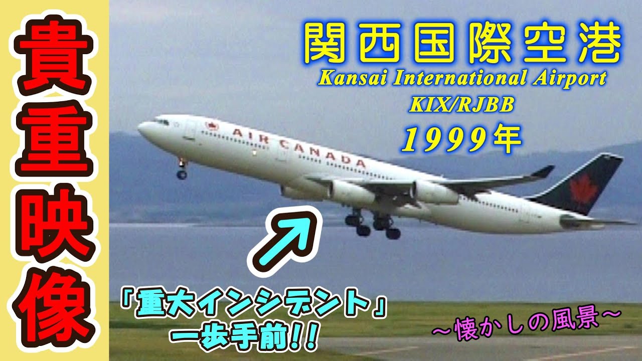 【これは重大インシデント!?】 1999年　関西国際空港  KIX/RJBB 【エアカナダ A340がヤバイ!!】