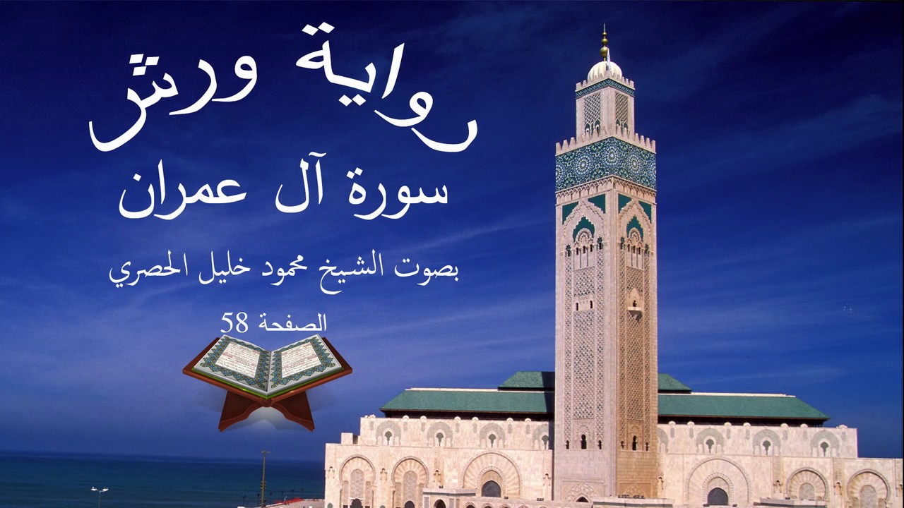 قرآن للحفظ برواية ورش ـ سورة آل عمران ـ الصفحة 58 ـ