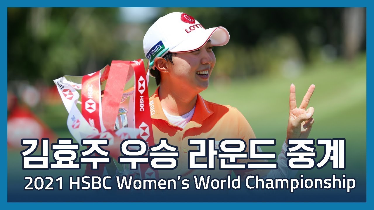 김효주 Hyo Joo Kim 우승 중계방송 | 2021 HSBC Women's World Championship