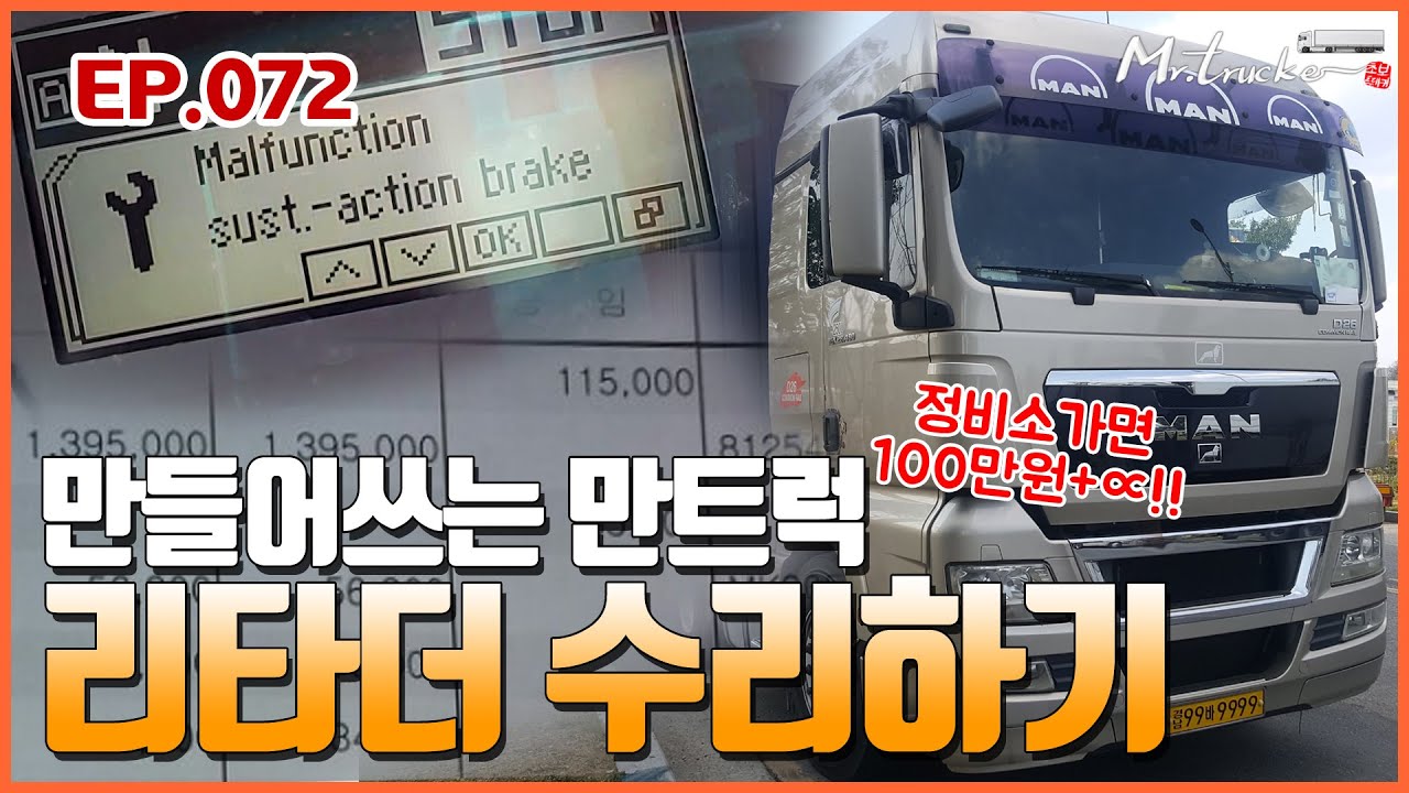 EP.072 만트럭수리 오늘은 리타더에서 에러메세지가 떠요 ㅜㅜ [Mr.Trucker]