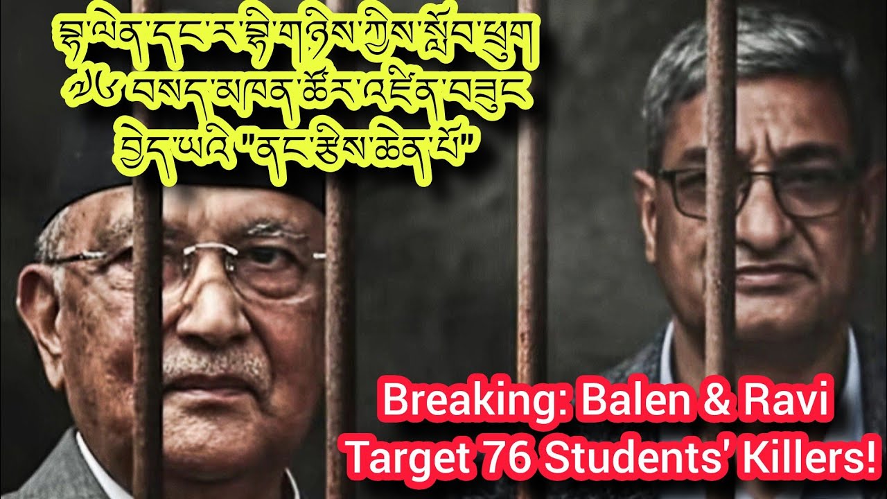 ༧༦ བྱིས་པ་དམར་གསོད་བྱེད་མཁན་ཚོར་བྷ་ལེན་གྱིས་དམིཌ་འབེན་བྱེད་བཞིན་པ། | 76 students' killers targeted.