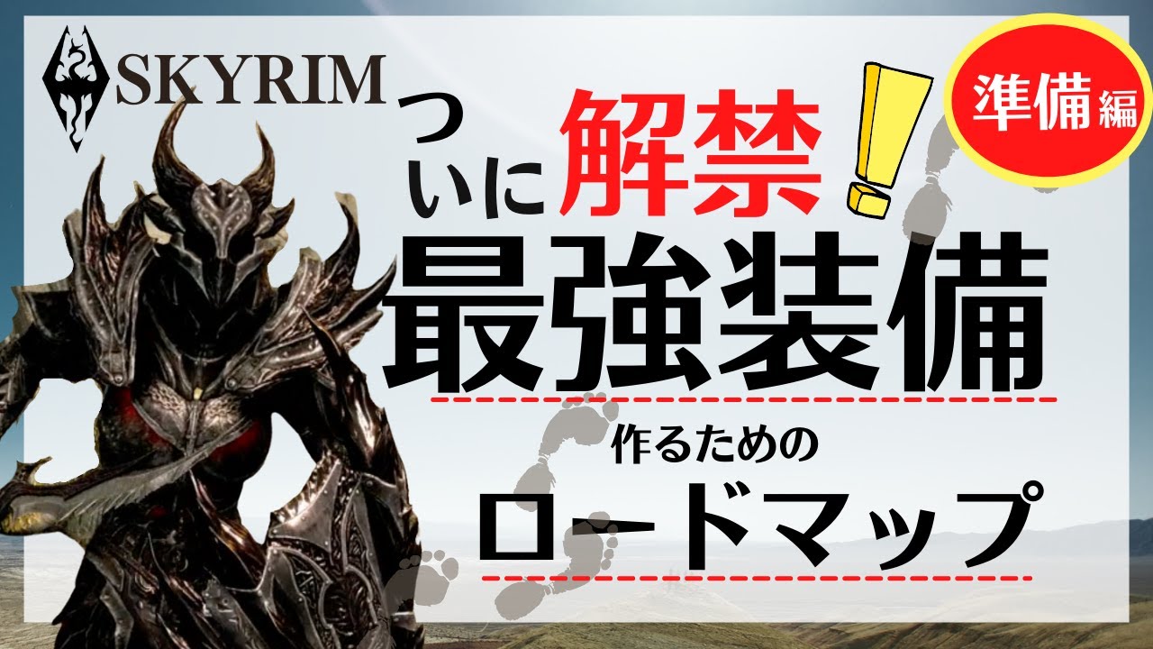 【スカイリム】最強装備を作るためのロードマップ【PS4】