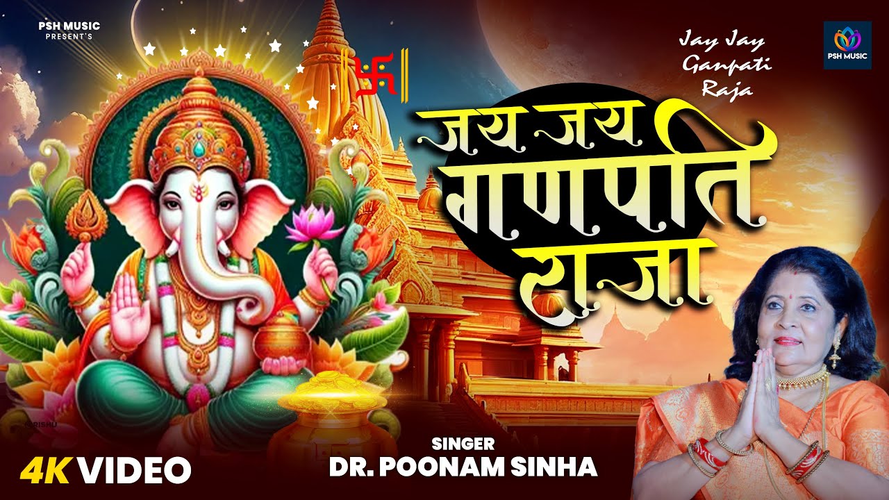 जय  जय गणपति राज|   | Jai Jai  Ganpati  Raja  | Dr Poonam Sinha | Ganpati Aarti |