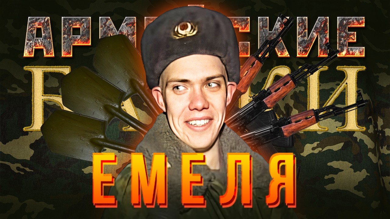 &laquo;Емеля&raquo; Армейские Байки #92