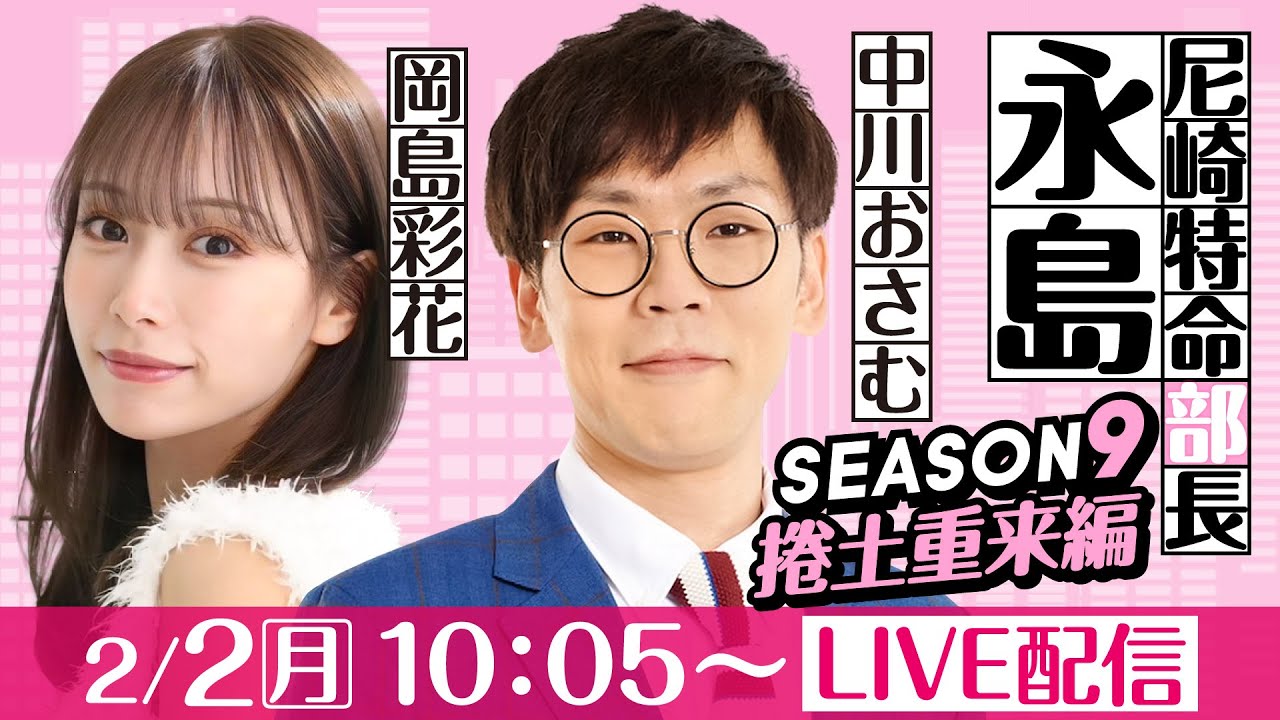 尼崎特命部長永島 SEASON9　捲土重来編　第27話　【第74回センタープール杯争奪ニッカングローリー賞競走/5日目】中川おさむ＆岡島彩花