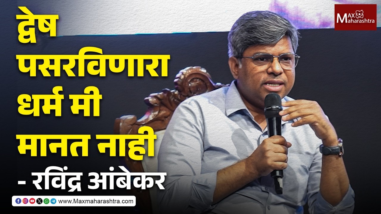 धर्माच्या चिकित्सेसाठी डॉ. बाबासाहेब आंबेडकरांची पुस्तकं वाचा - रवींद्र आंबेकर | Babasaheb Ambedkar