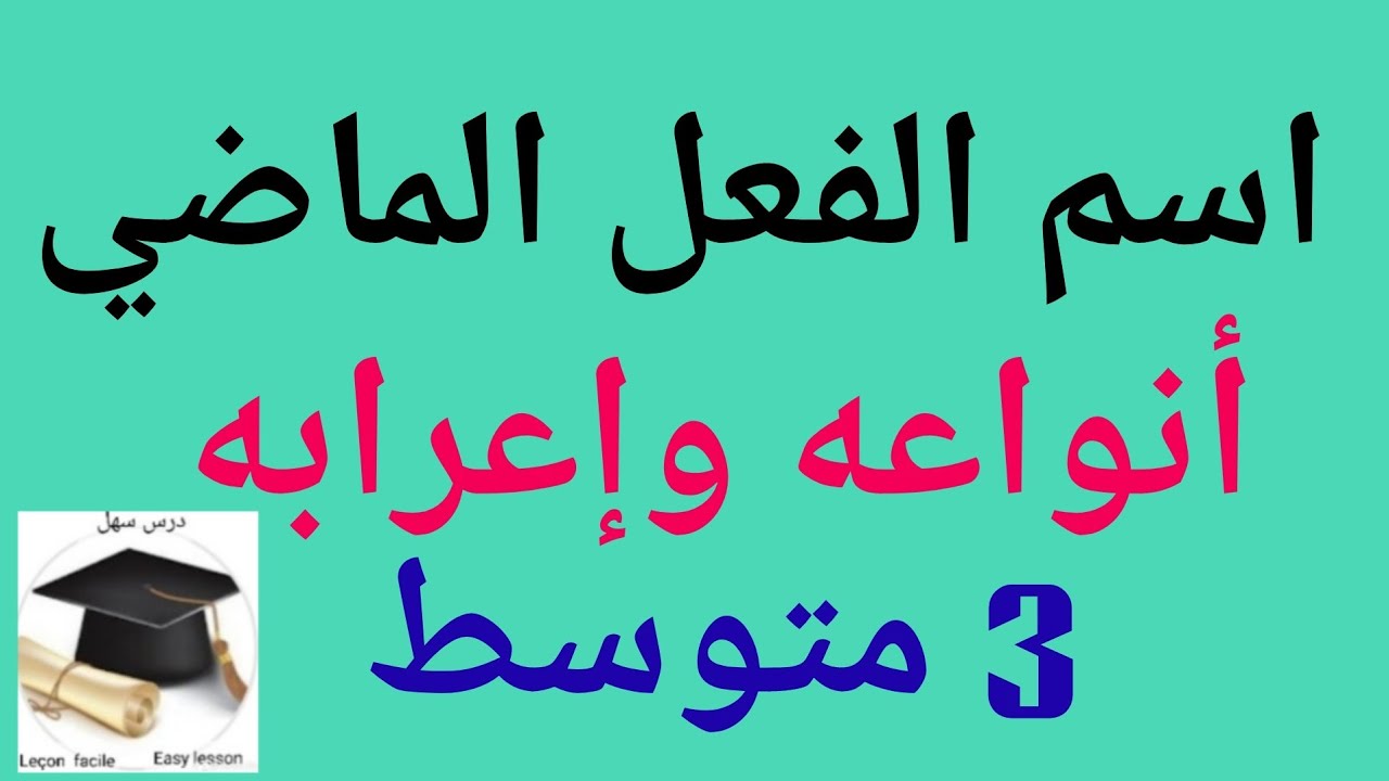 درس سهل /اسم الفعل الماضي وأنواعه و إعرابه درس ولا أسهل 3 متوسط 