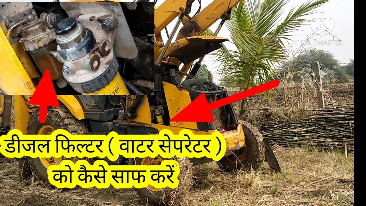 जेसीबी 3DX डीजल फिल्टर (वॉटर सेपरेटर ) को कैसे साफ करें