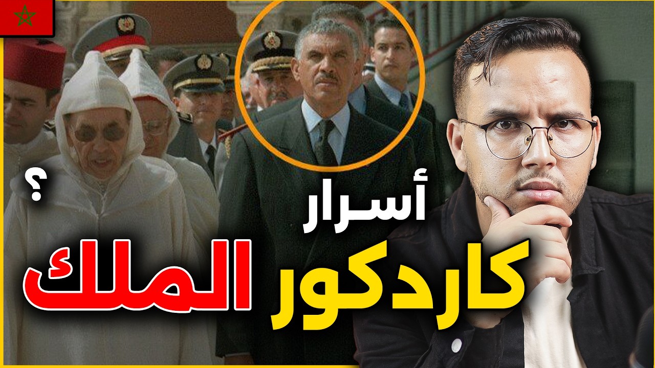 محمد المديوري حقائق و اسرار عن أقوى حارس شخصي للحسن الثاني