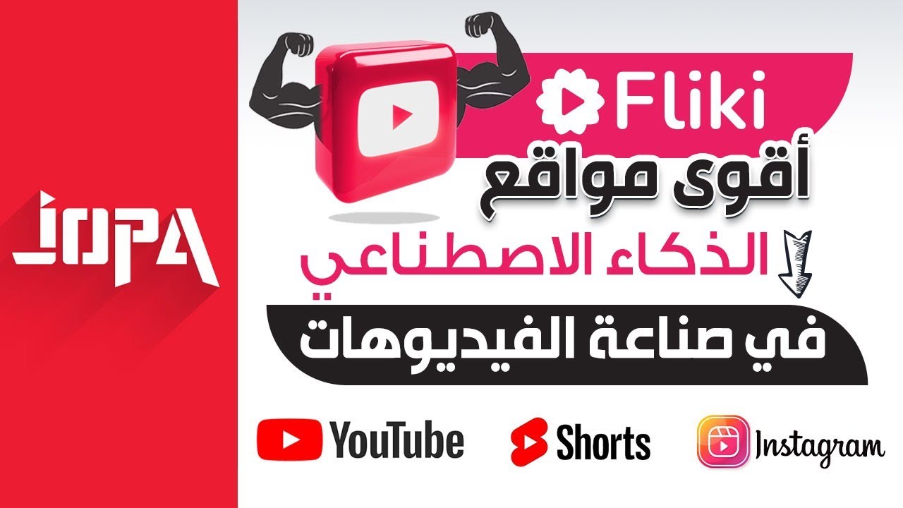 ⭕تنفيذ فيديو بالذكاء الاصطناعي في 3 دقائق | fliki AI