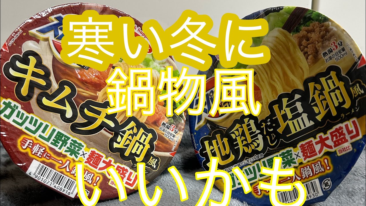 寒い季節に、いいかもスーパカップ鍋風シリーズ食べてみ/ゆうまのフリー放送局