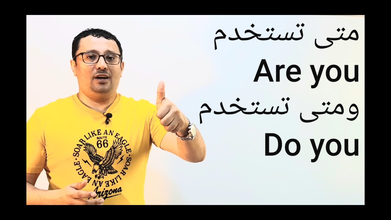 سؤال يتكرر -متى تستخدم Are you ومتى تستخدم Do you ؟ (الدرس رقم 99)