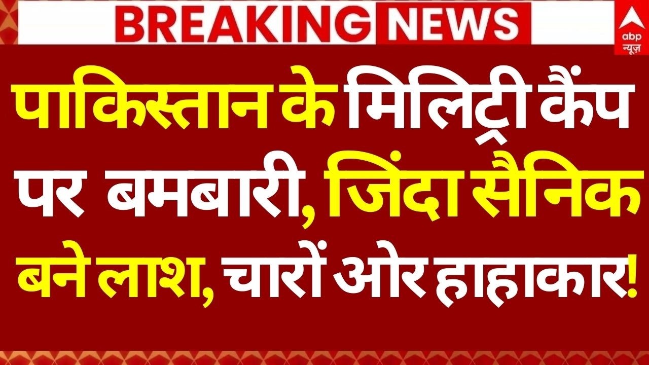 Pakistan-Afghanistan War News LIVE: पाकिस्तान के मिलिट्री कैंप पर बमबारी, चारों ओर हाहाकार!