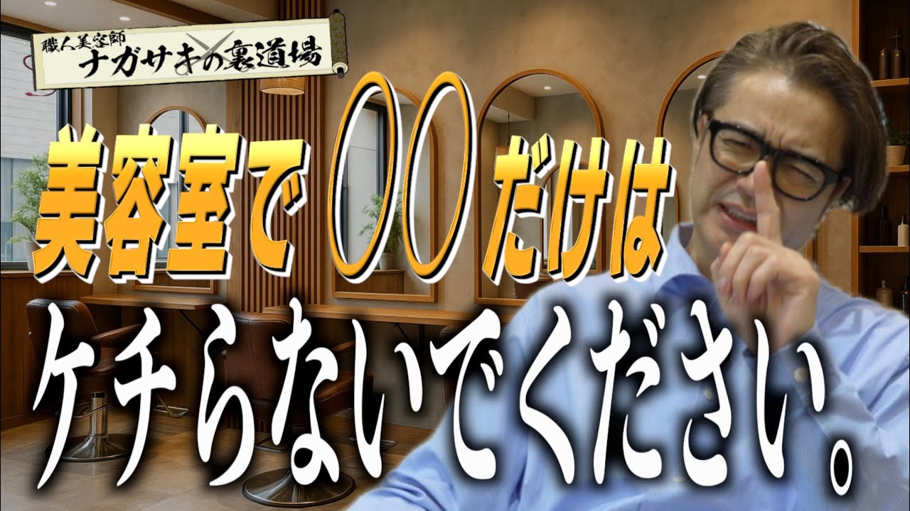 【必見】プロ美容師が断言。美容室で絶対ケチってはいけない２つとは！？