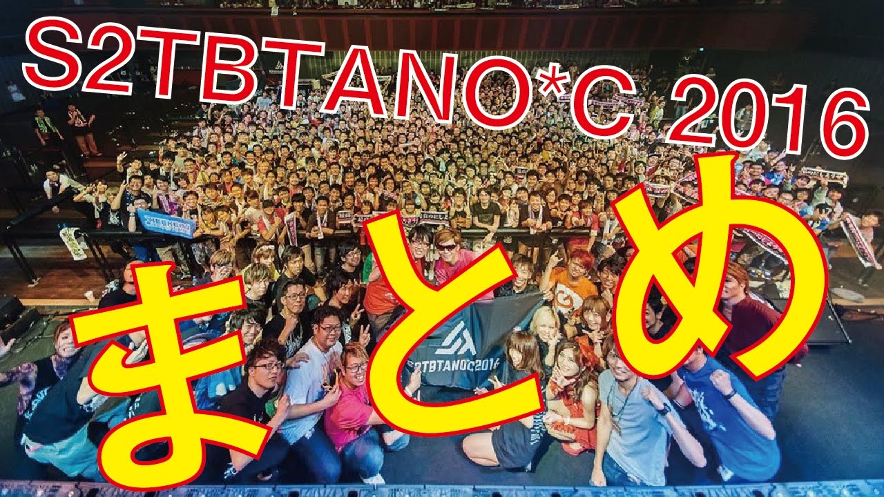 S2TBTANO*C 2016 まとめ