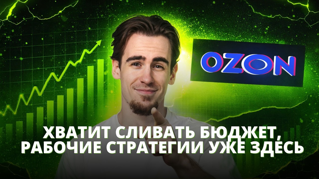 Настрой рекламу на Ozon как профи: разбор 4 рабочих стратегий