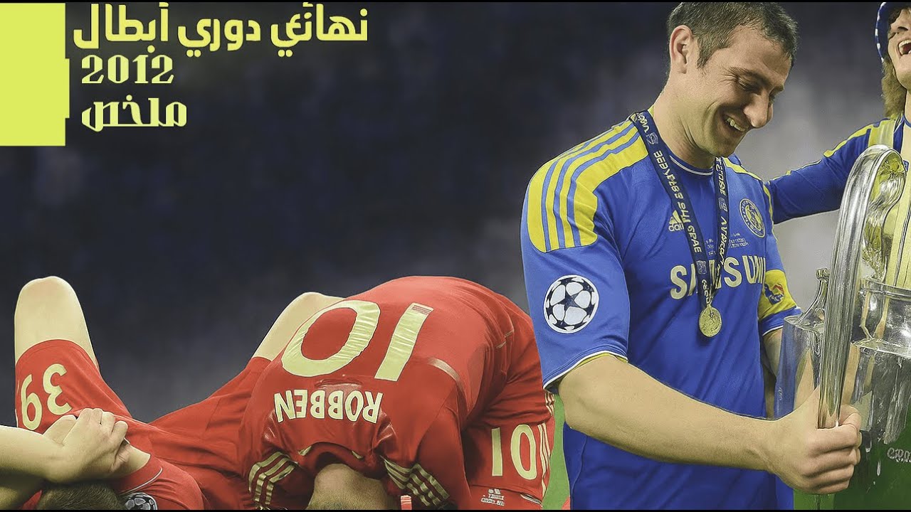 عاوز تعرف ايه اللي حصل ده ملخص اقوي مباره نهائي دوري ابطال اوروبا 2012 باير ميونخ و تشيلسي