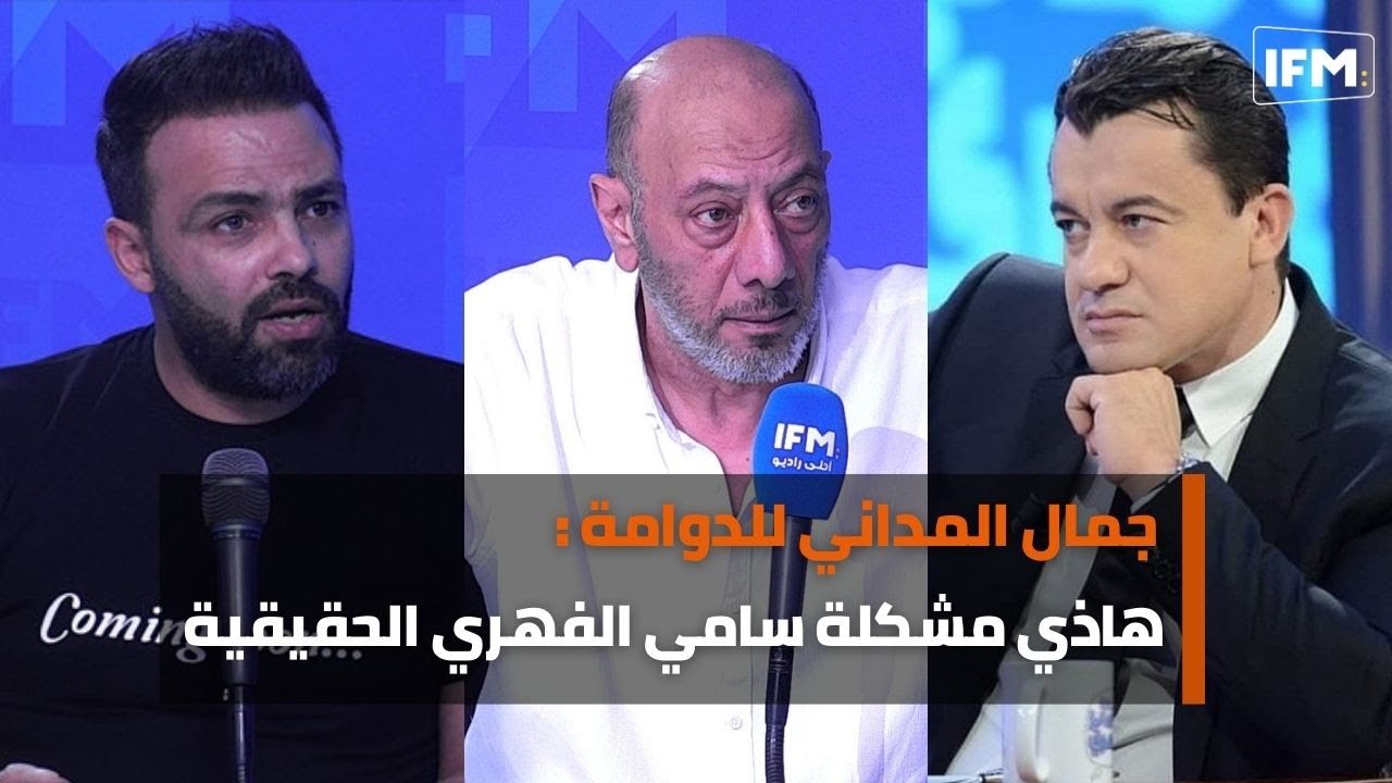 جمال المداني للدوامة : هاذي مشكلة سامي الفهري الحقيقية و أرفض الحضور في أيام قرطاج السينمائية !