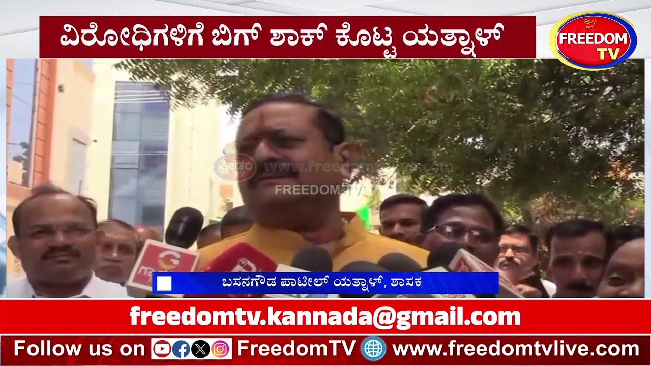 ವಿರೋಧಿಗಳಿಗೆ ಬಿಗ್ ಶಾಕ್ ಕೊಟ್ಟ ಯತ್ನಾಳ್..! | Basangouda Patil Yatnal | BJP