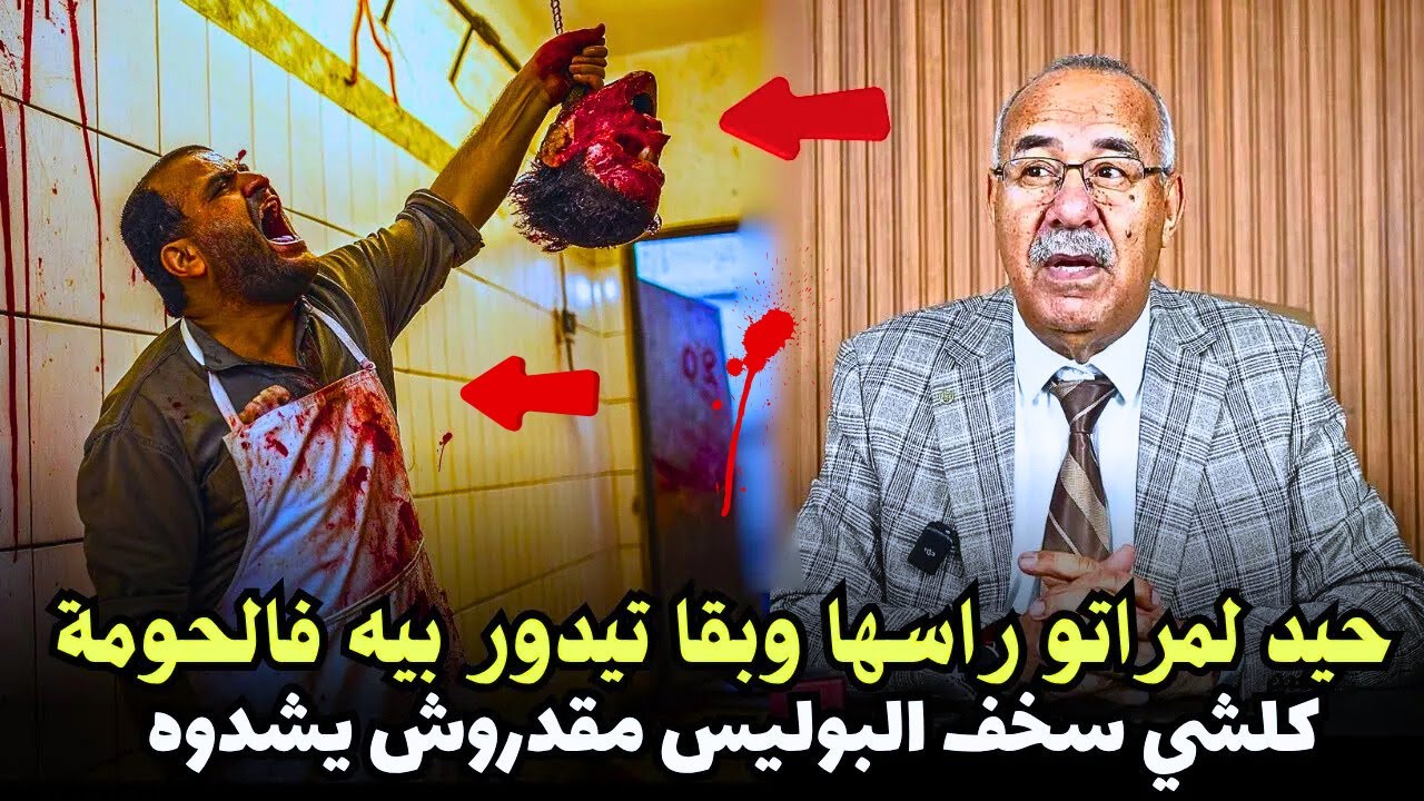 قضية غامضة من قضايا الجنايات ومول الفعلة مايطيحش علا بالك , لخراز يحكي