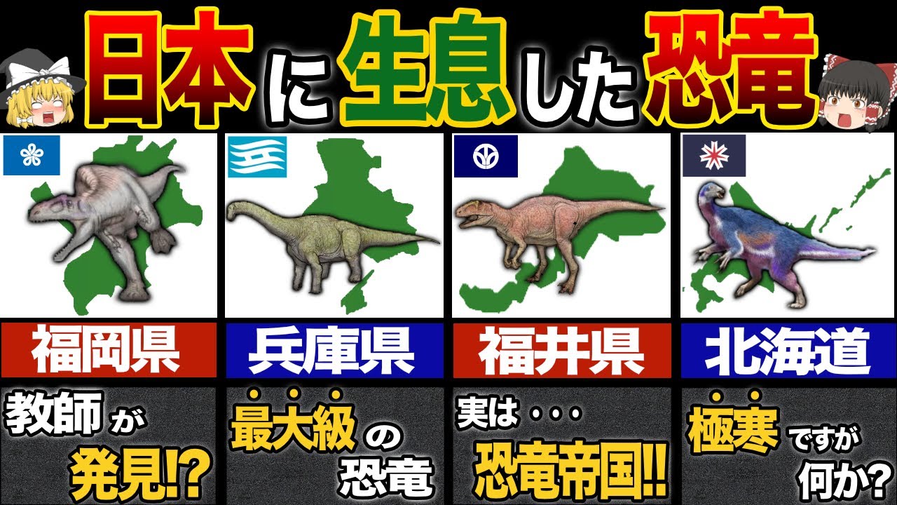 【日本の恐竜】驚愕！実は日本に生息していた恐竜たち！徹底解説！