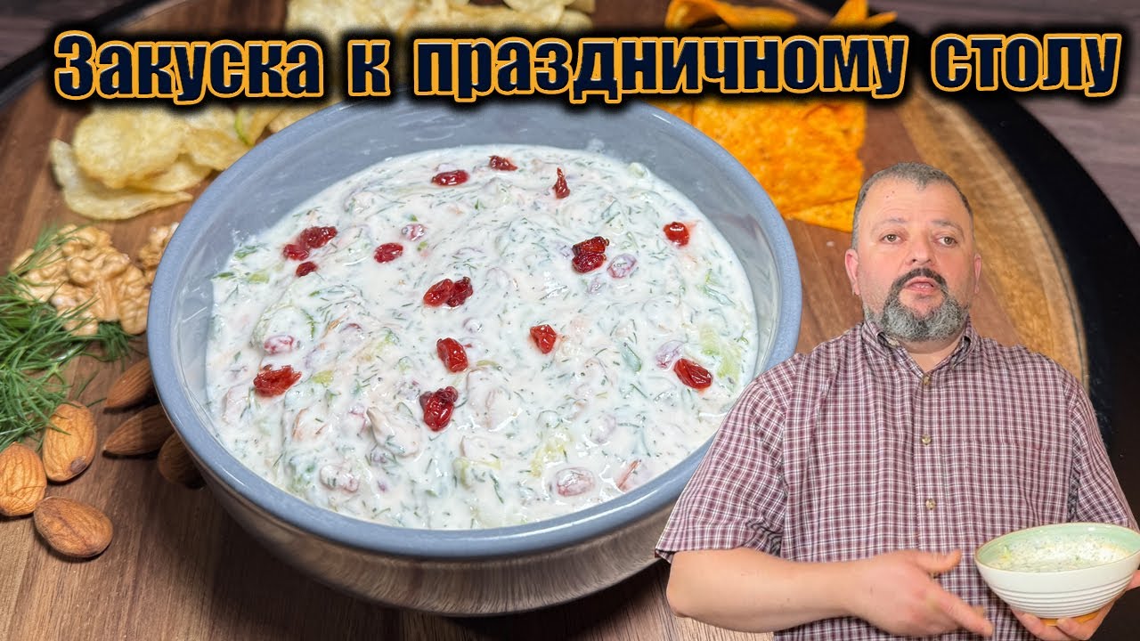 Маст Парварде — закуска, которую едят “за здоровье”! Восточный вкус, который покоряет!