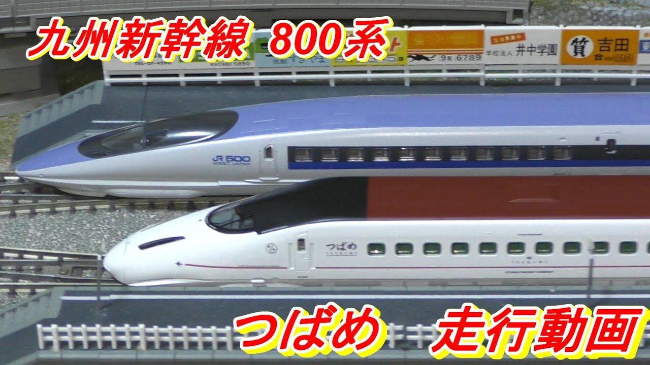 【鉄道模型】TOMIX 九州新幹線800系  つばめ　走行動画