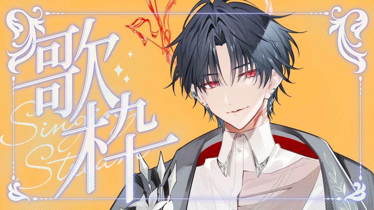 【歌雑】只會唱歌的吸血鬼 #新人vtuber #台v #初見歓迎 【常闇やみや】