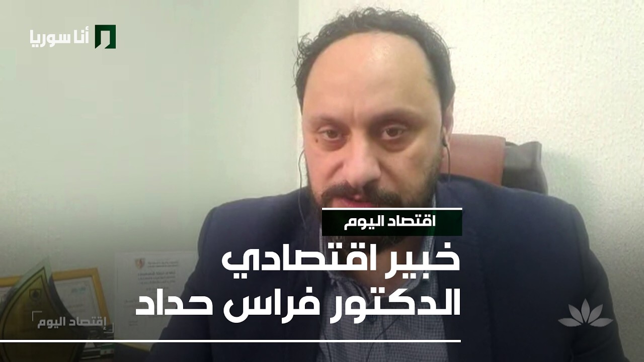 اقتصاد اليوم | د. فراس حداد: الموازنة العامة 2026… بين الوعود والواقع الاقتصادي